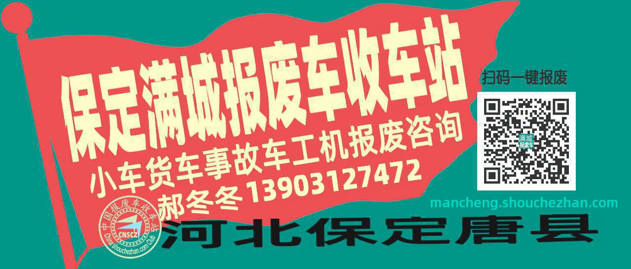 保定满城收车站报废咨询